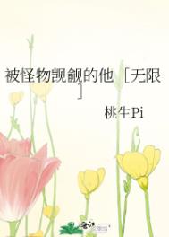被怪物们觊觎了