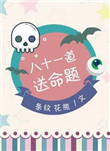 八十一道送命题的详细解释和解读