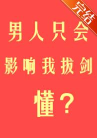 男人只会影响我拔剑的速度什么意思